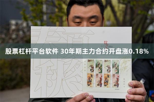 股票杠杆平台软件 30年期主力合约开盘涨0.18%