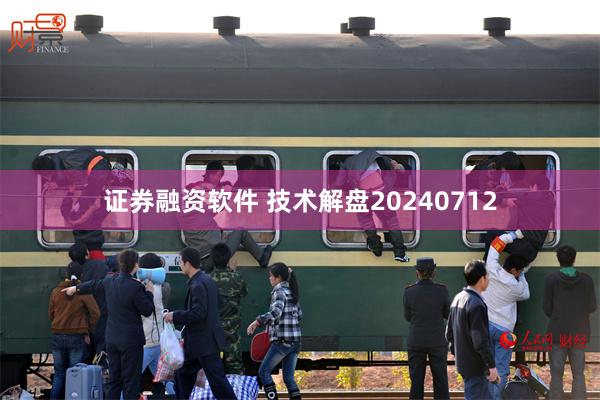 证券融资软件 技术解盘20240712