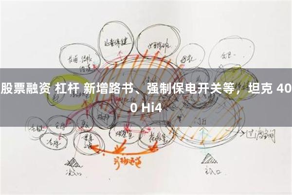 股票融资 杠杆 新增路书、强制保电开关等，坦克 400 Hi4