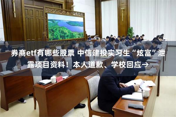 券商etf有哪些股票 中信建投实习生“炫富”泄露项目资料！本人道歉、学校回应→