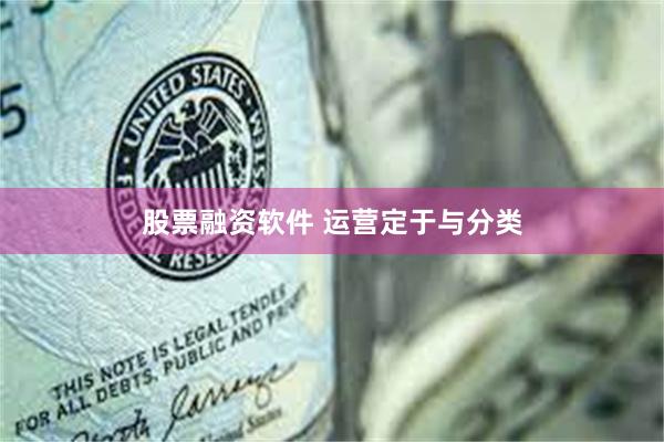 股票融资软件 运营定于与分类