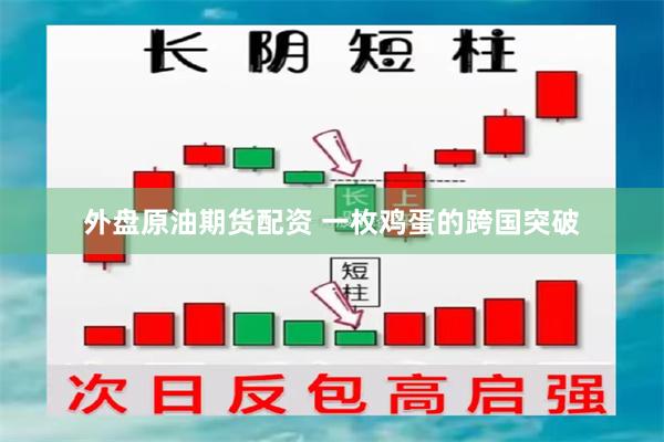 外盘原油期货配资 一枚鸡蛋的跨国突破