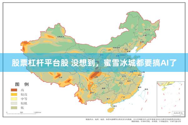 股票杠杆平台股 没想到，蜜雪冰城都要搞AI了