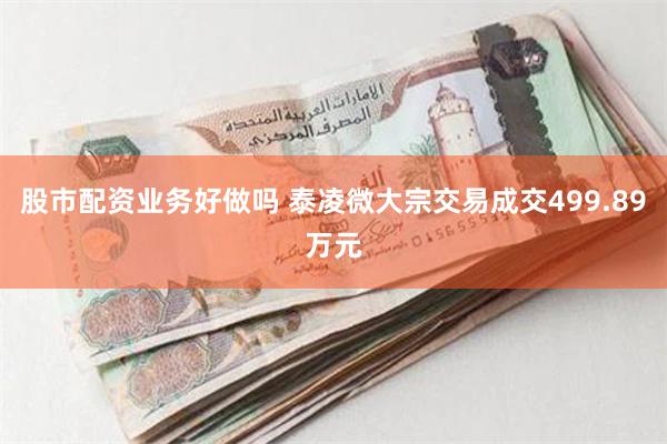 股市配资业务好做吗 泰凌微大宗交易成交499.89万元